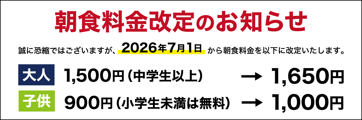 朝食料金改定