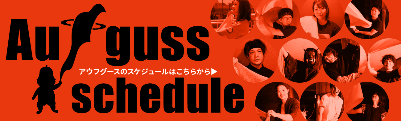 アウフグース スケジュール Aufguss schedule
