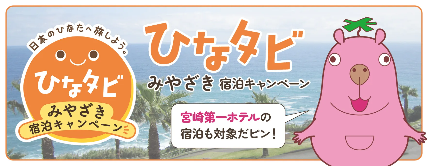 宮崎宿泊キャンペーン「ひなタビ」アイコン