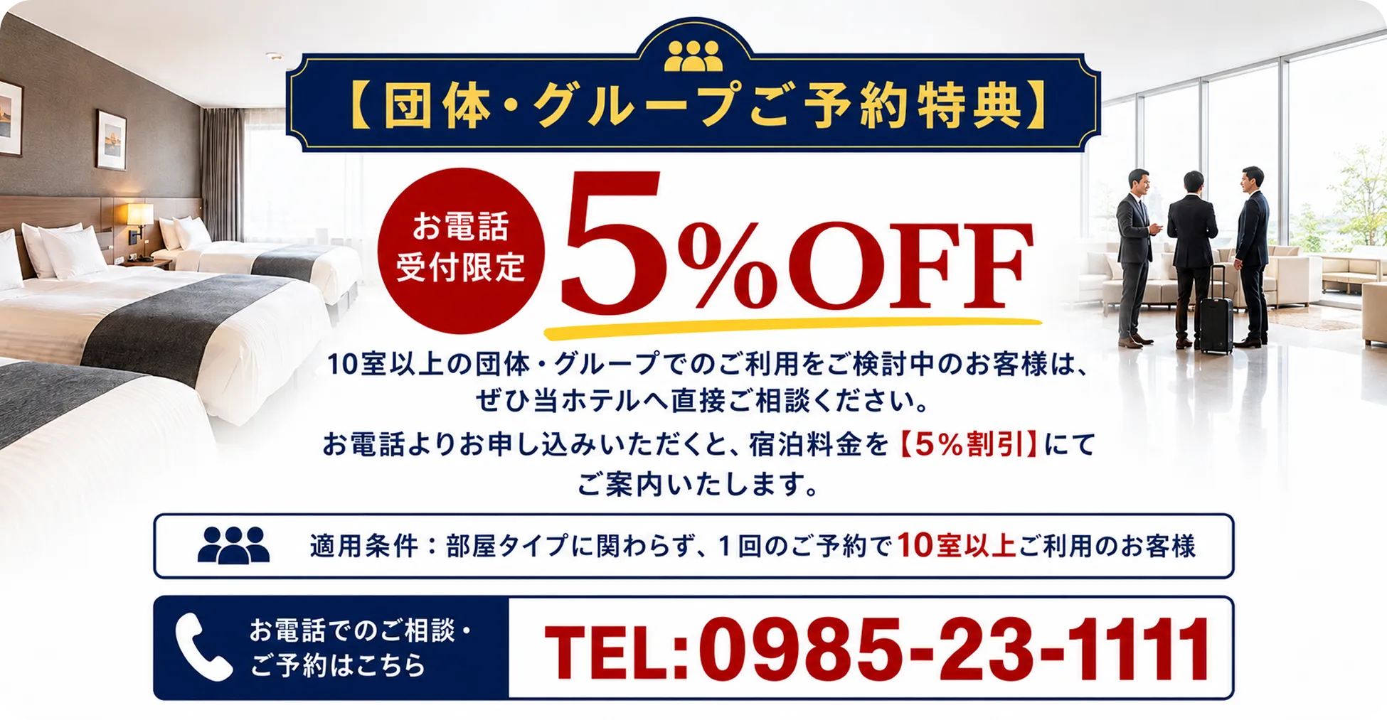 団体・グループご予約特典。お電話受付限定5％OFF
