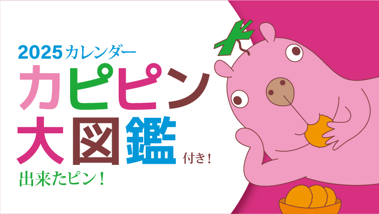 宮崎第一ホテル　公式キャラクター カピピン大図鑑