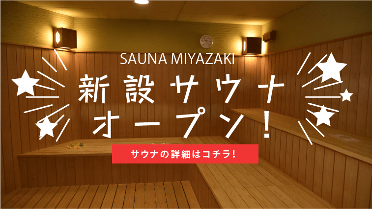 SAUNA MIYAZAKI 新設サウナ オープン！