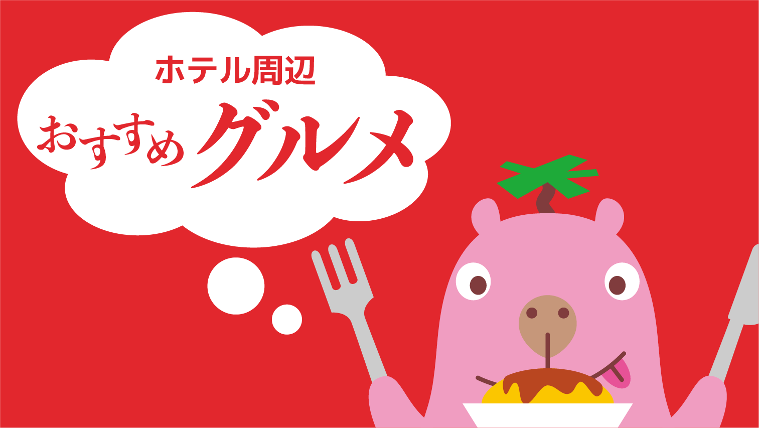ホテル周辺おすすめグルメ