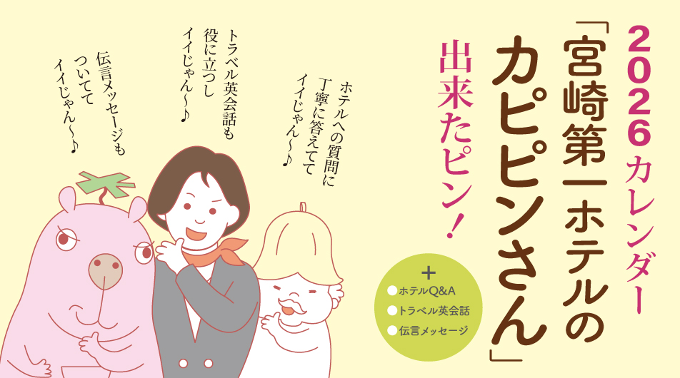 2026年のホテルオリジナルカレンダーが出来上がりました。