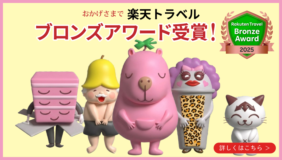 楽天トラベル 2025 ブロンズアワード受賞！