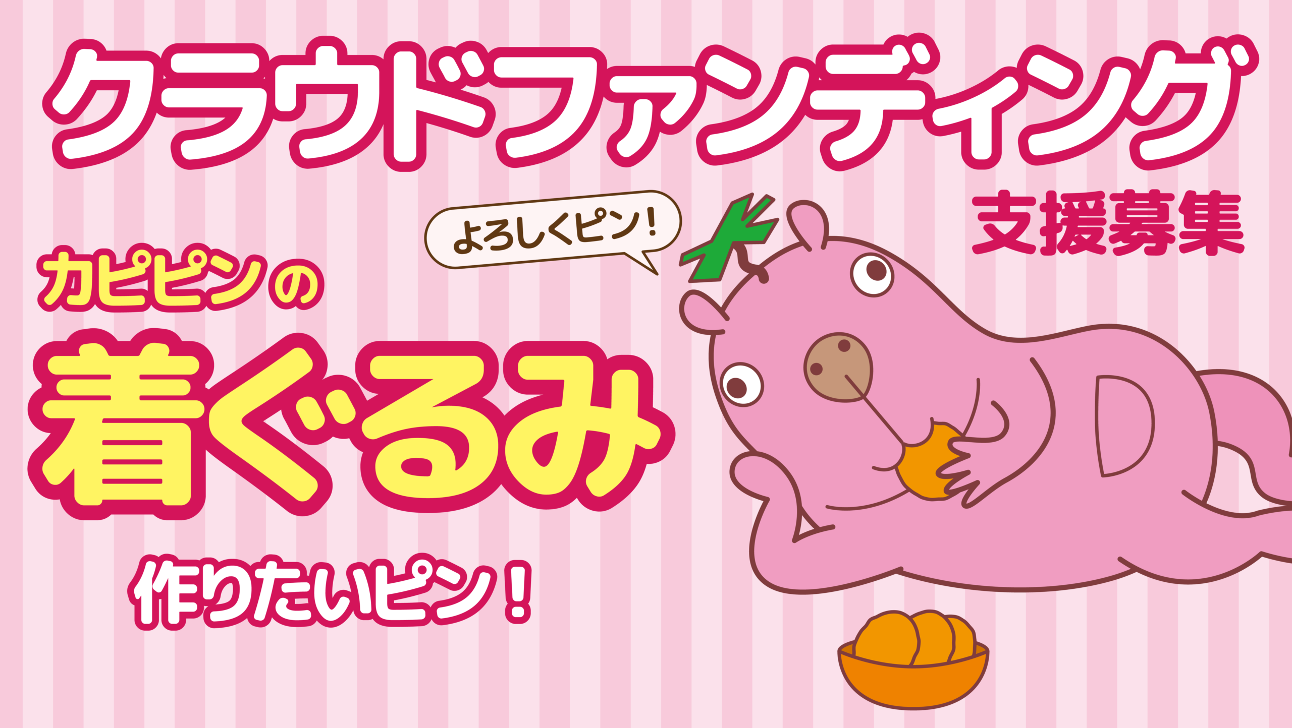 宮崎第一ホテル「カピピン」着ぐるみ大作戦【超おトクな入浴券リターンもあるピン！】