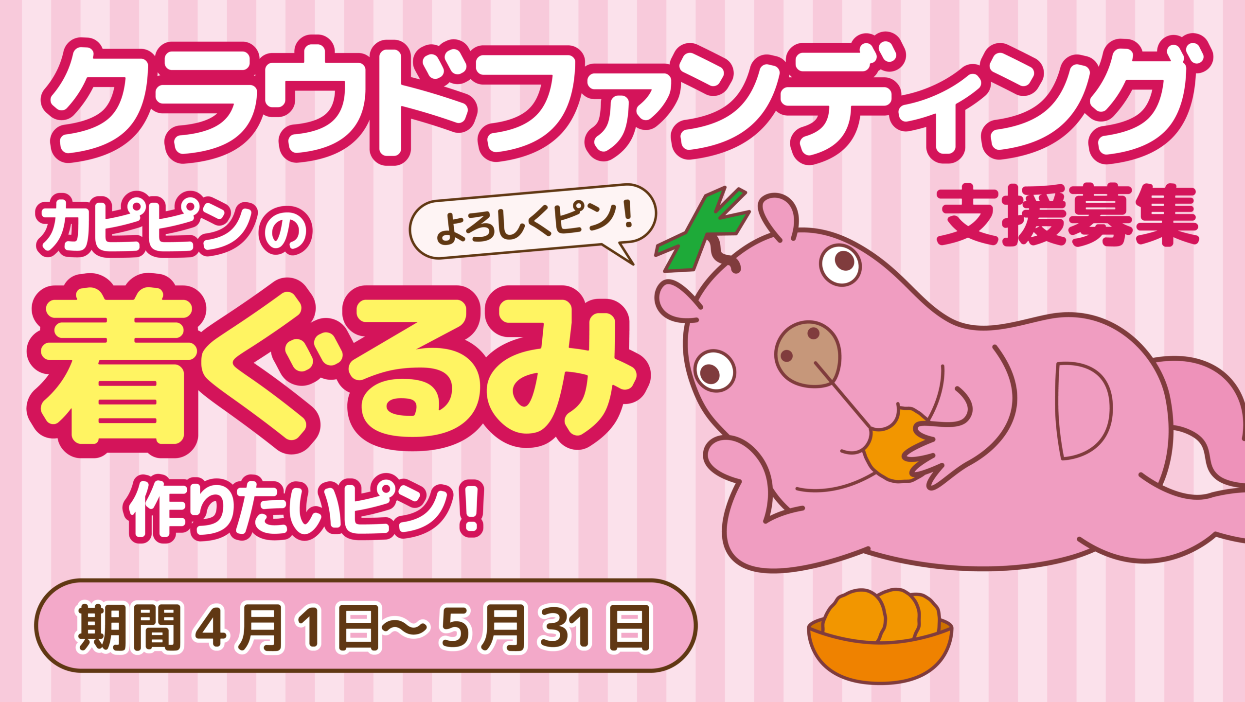 宮崎第一ホテル「カピピン」着ぐるみ大作戦【超おトクな入浴券リターンもあるピン！】