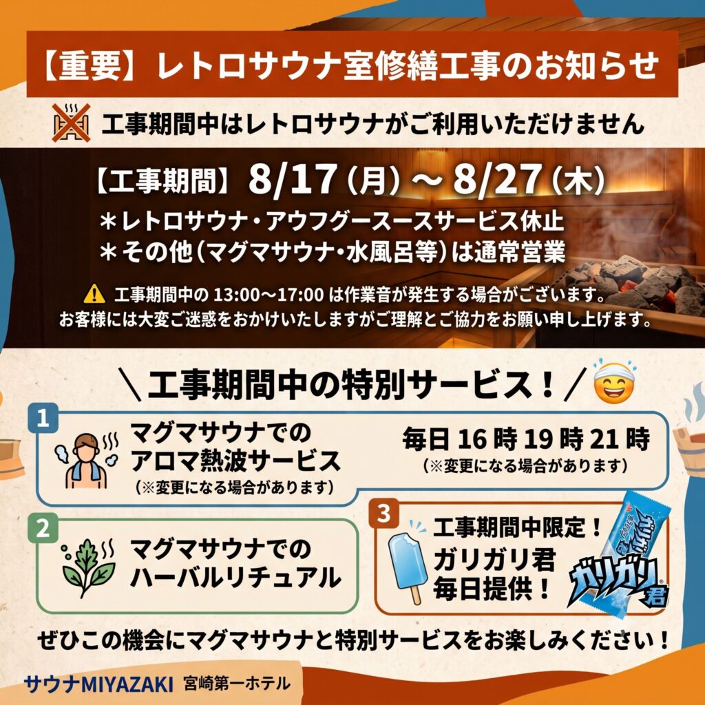サウナ室修繕工事のお知らせ