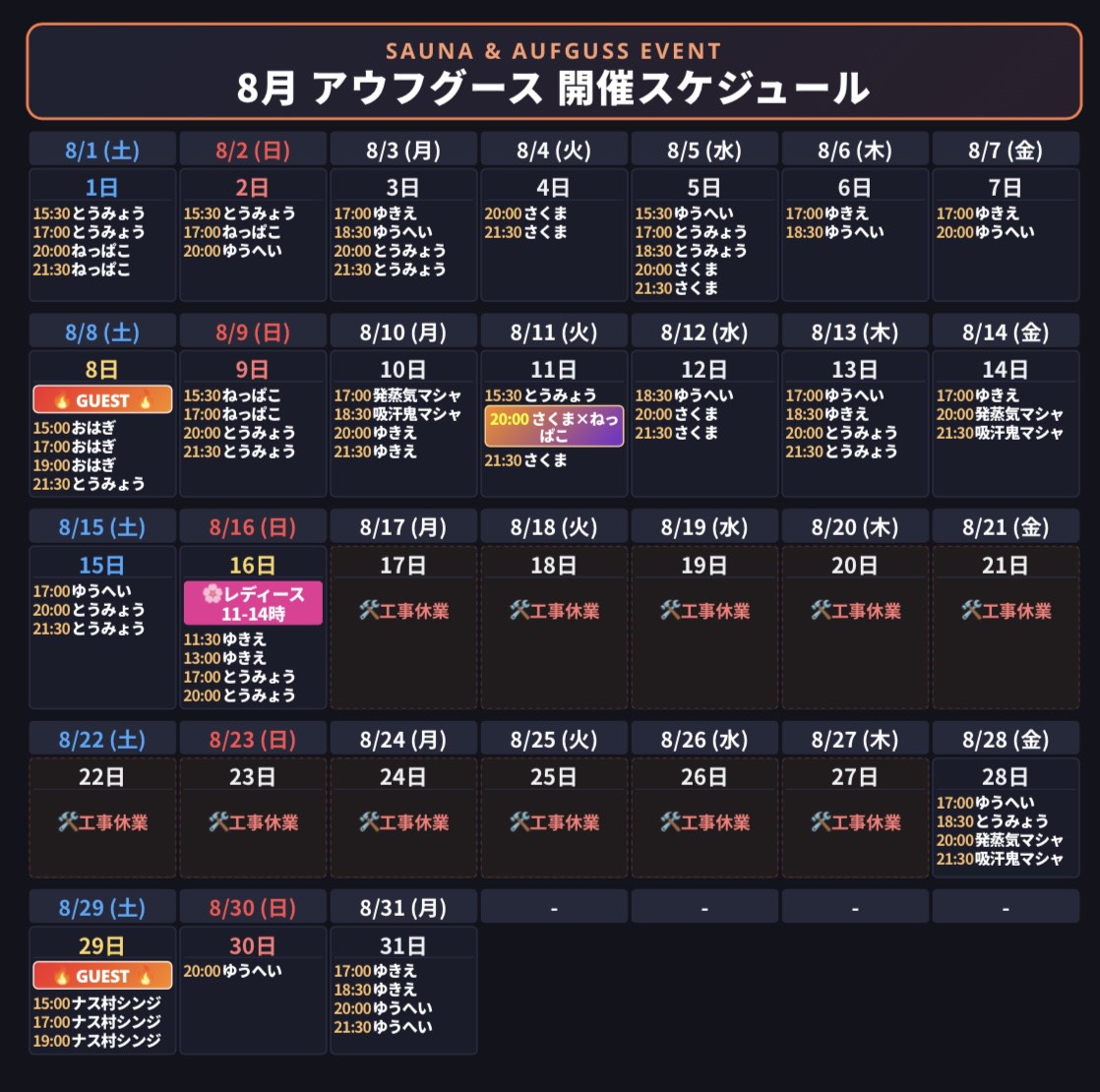 アウフグーススケジュール_2026/08
