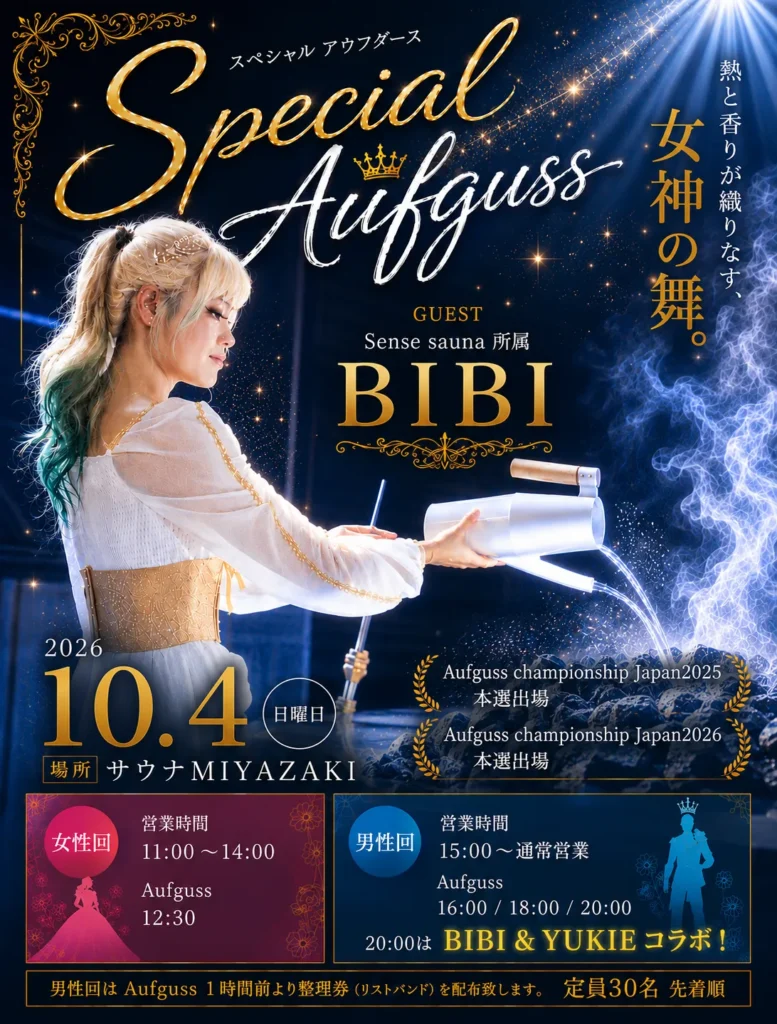 スペシャルアウフグース_BIBI_260903