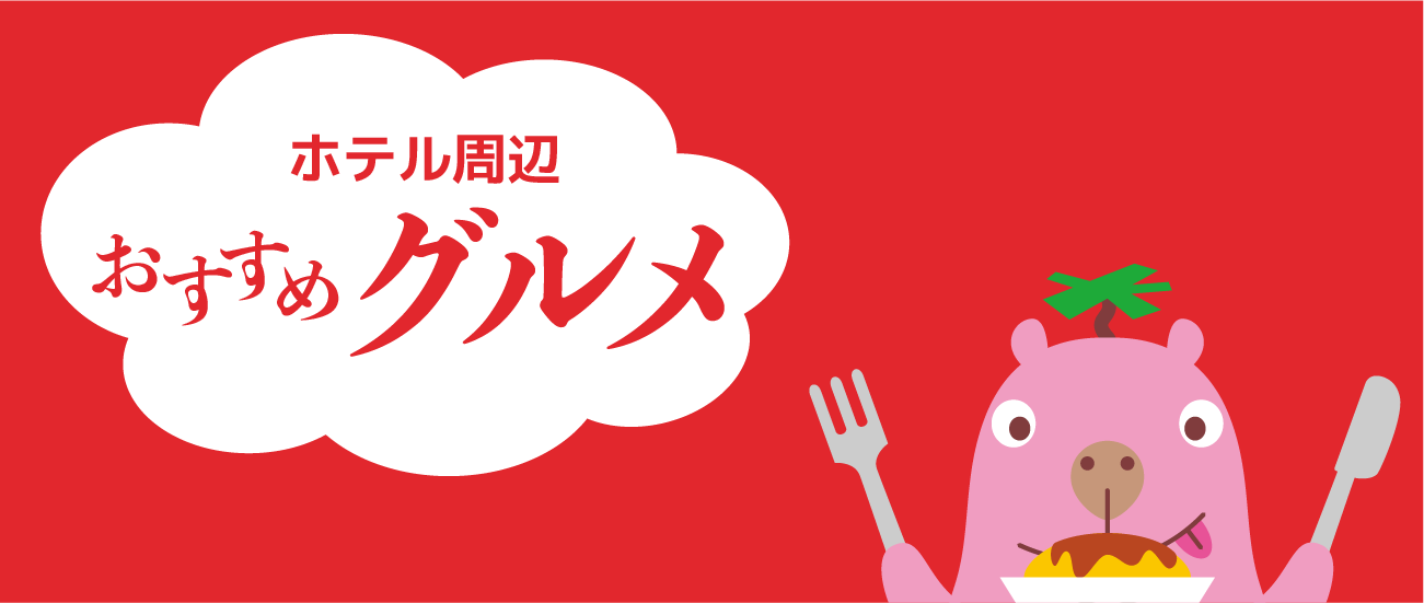 ホテル周辺 おすすめグルメ