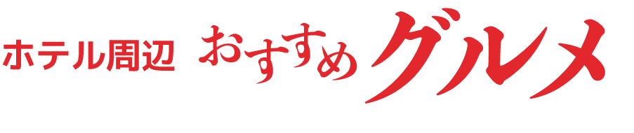 ホテル周辺おすすめグルメ
