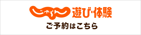 じゃらん あそび・体験 ご予約はこちら